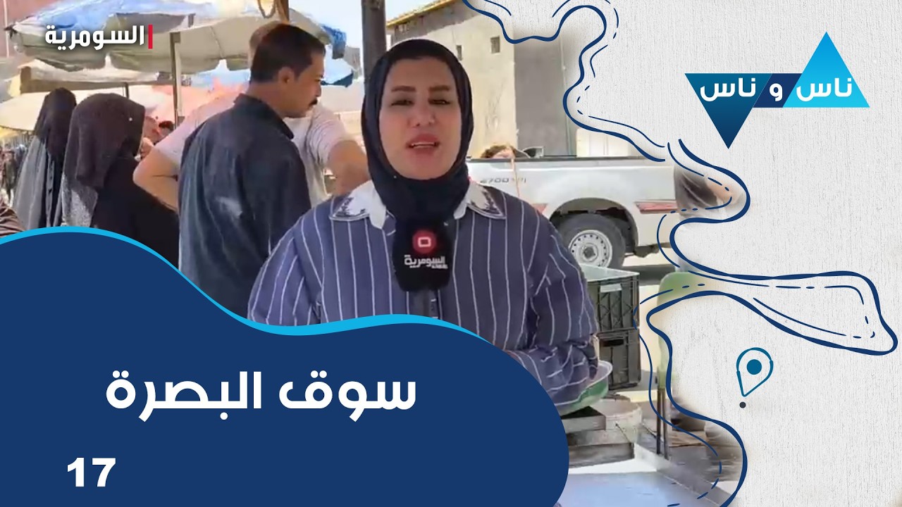 فيديو | سوق البصرة -  ناس وناس م٩ -  الحلقة ١٧