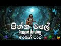 Pinna Male පින්න මලේ Reggae Version ReggaeSaamiSL