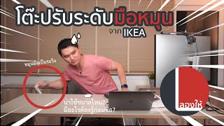 ลองให้ | โต๊ะปรับระดับหมุนมือจาก IKEA รุ่น Skarsta / Trotten ใช้งานจริงดีแค่ไหน