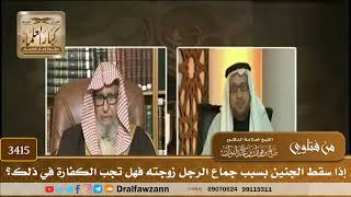 [3415] إذا سقط الجنين بسبب جماع الرجل زوجته فهل تجب الكفارة في ذلك؟ - صالح الفوزان