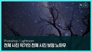 [라이트룸 & 포토샵] 천체 사진 작가 권오철이 천체 사진을 보정하는 방법