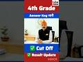 4th Grade Answer Key जारी Ll 4th Grade Cutoff Mark Ll Alokraj Rajasthan Latestnews