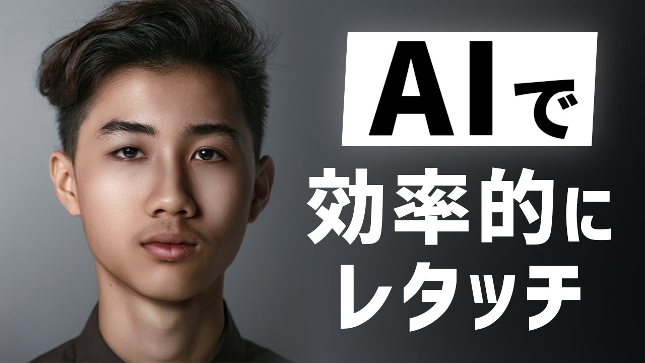 PhotoshopでAIを出来るだけ使って高速レタッチ！Retouch4me