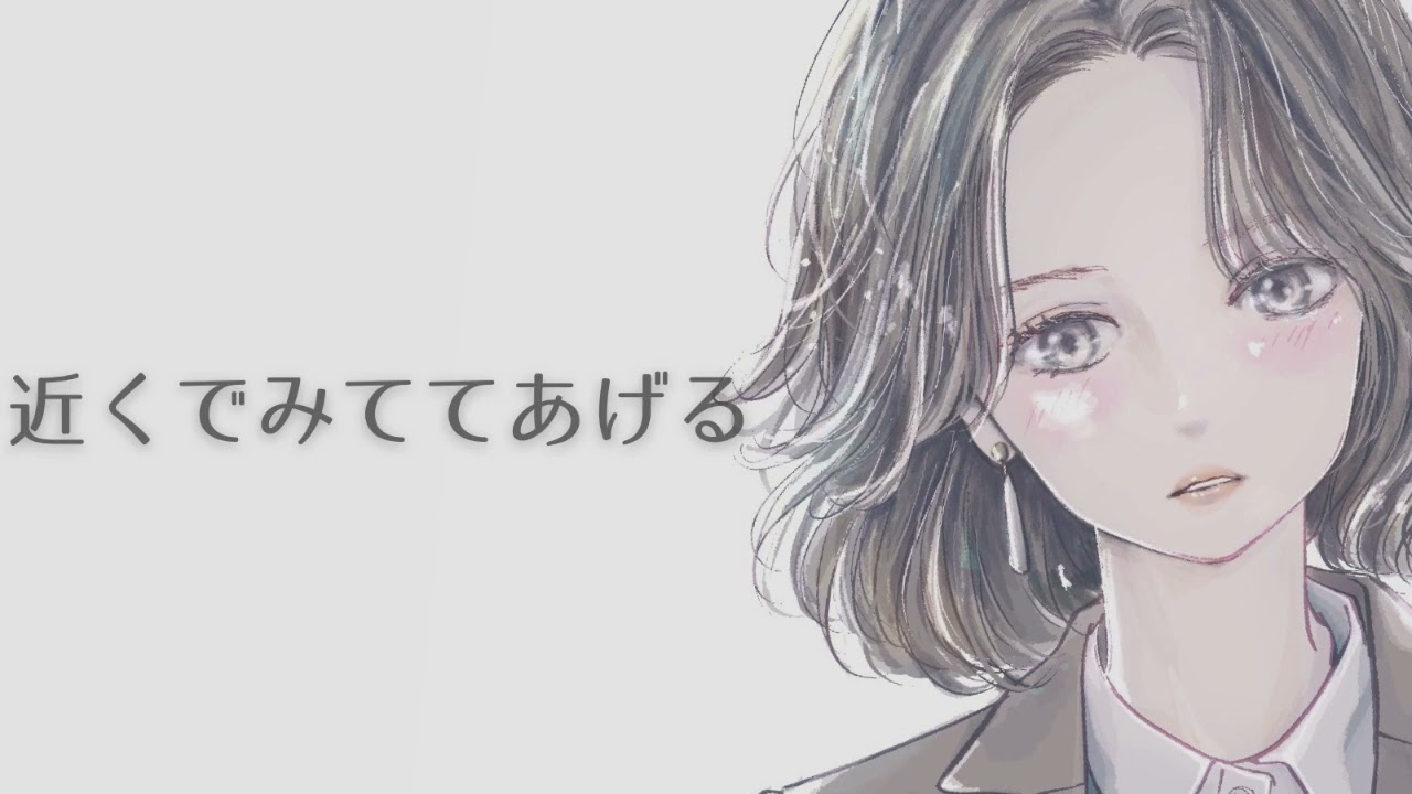 【男性向け】近くで見ててあげる