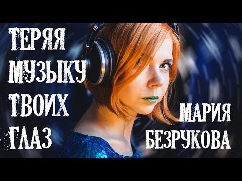 Мария Безрукова - Теряя музыку твоих глаз (Audio). Авторская песня