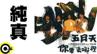 五月天 Mayday【純真】2001你要去哪裡台灣巡迴演唱會Live全紀錄 MAYDAY 2001 Tour Official Live Video