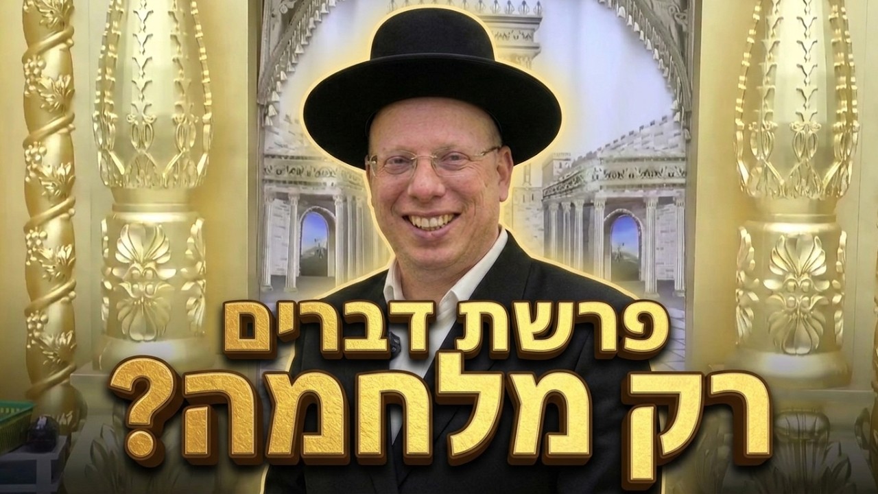 הרב ליאור גלזר 🌟פרשת דברים תשפ"ו שידור חי