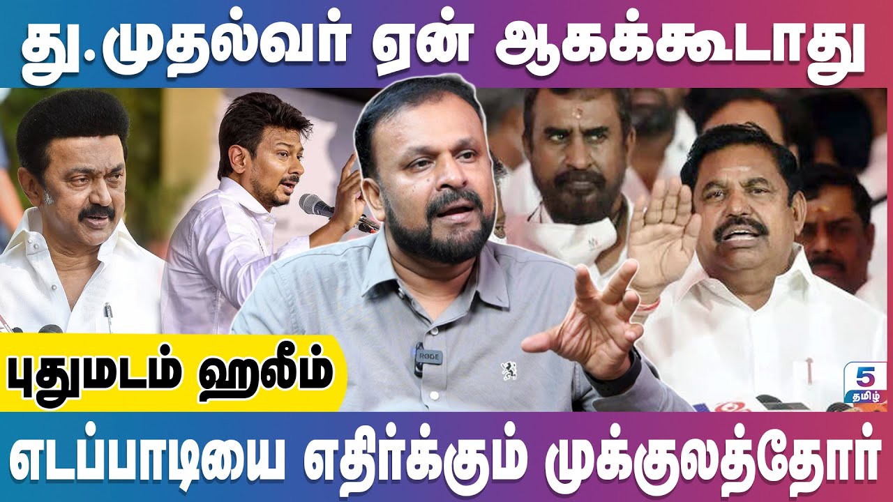 எடப்பாடியை எதிர்க்கும் முக்குலத்தோர் | Pudhumadam Haleem