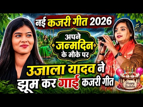 #कजरी गीत 2026 | #उजाला_यादव अपने #जन्मदिन के मौके पर ने झूम कर गाई कजरी गीत | Bhojpuri Kajari 2026