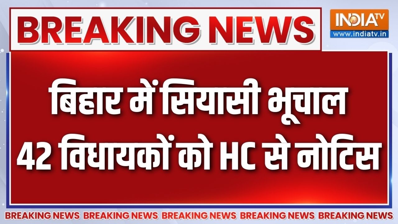Breaking News : बिहार में सियासी भूचाल, 42 विधायकों को HC से नोटिस |