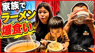 【家族爆食】ラーメン好き家族の休日!爆食いしたら幸せすぎた!ラーメンは飲み物じゃ!鶏白湯ラーメン!餃子!家系ラーメン!#爆食い#飯テロ#グルメ#休日Vlog#家族の日常#食べ歩き#大食い#岡山グルメ
