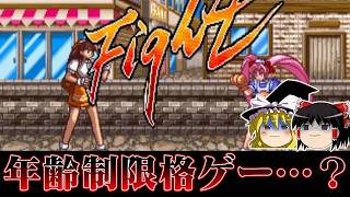 【ゆっくり実況】年齢制限アリの美少女格ゲー　ADVANCEDヴァリアブル・ジオを救いたい 　レトロゲーム