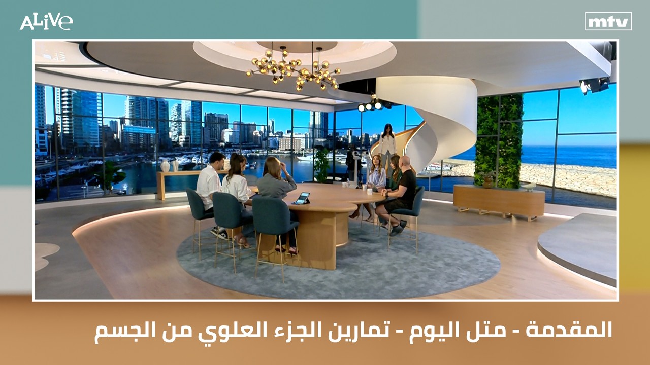 المقدمة - متل اليوم - تمارين الجزء العلوي من الجسم باستخدام الأربطة