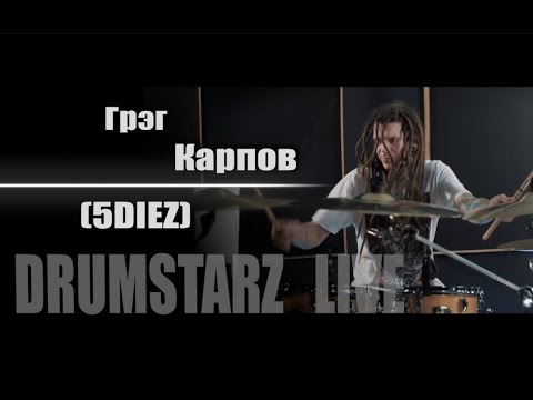 DRUMSTARZ live - Грэг Карпов (5Diez)