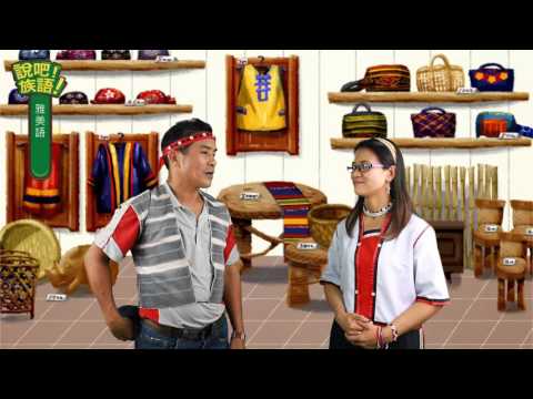 說吧! 族語! 生活會話篇_雅美語_多少錢？
