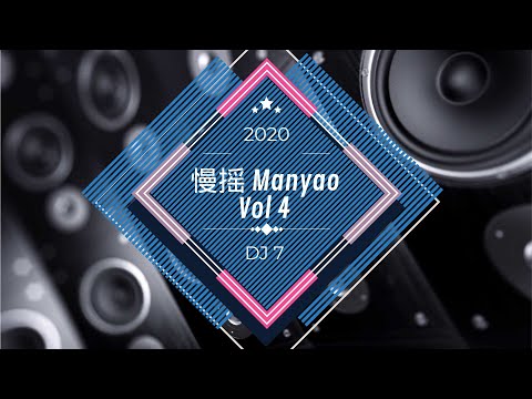DJ7 manyao 2020 vol 4 『 嚣张 x 孤芳自赏 x 你莫走 』慢摇 抖音 蹦迪 經典特製2020