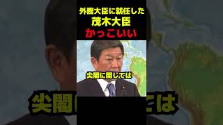 外務大臣に就任した茂木大臣かっこいい #政治 #議会 #高市早苗 #茂木敏充