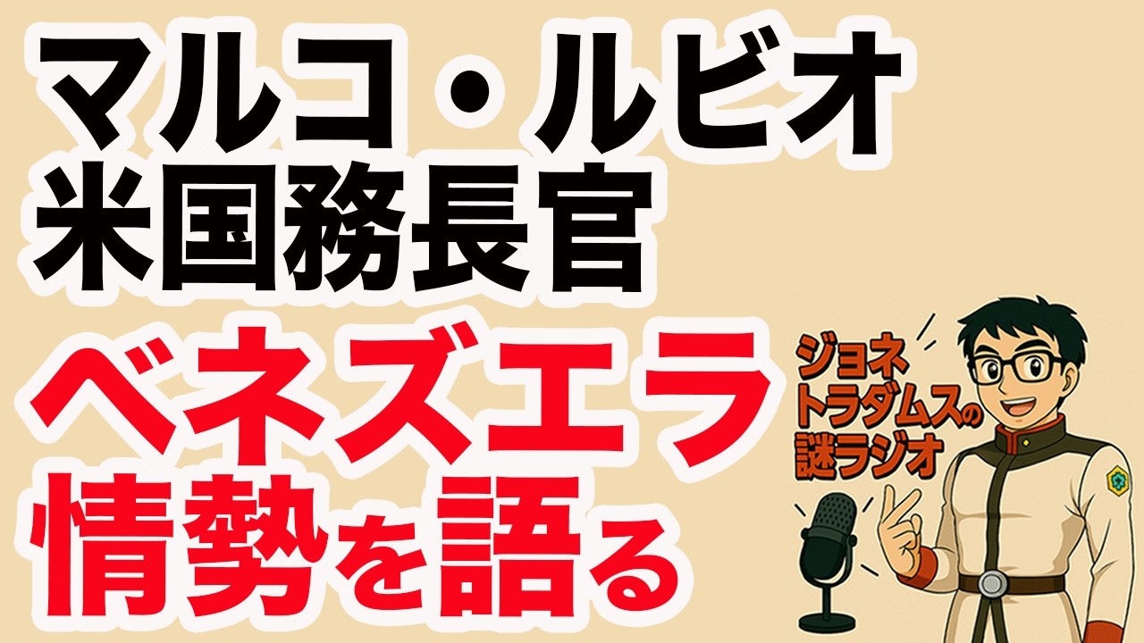 【ジョネトラダムスの謎ラジオ】マルコ・ルビオ米国務長官、ベネズエラ情勢を語る超速!上念司チャンネル ニュースの裏虎