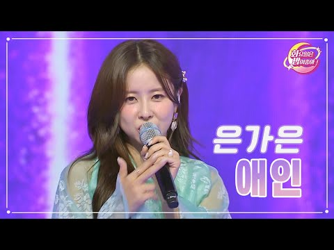 은가은 - 애인 화요일은 밤이 좋아 80화 230815 방송