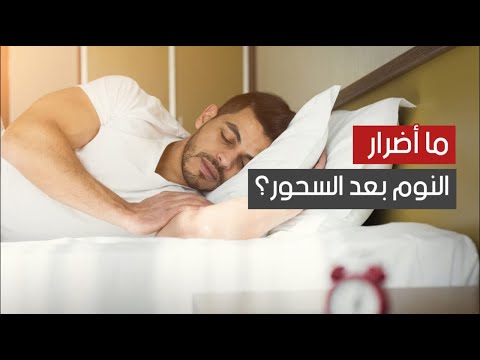 ما أضرار النوم بعد السحور ؟