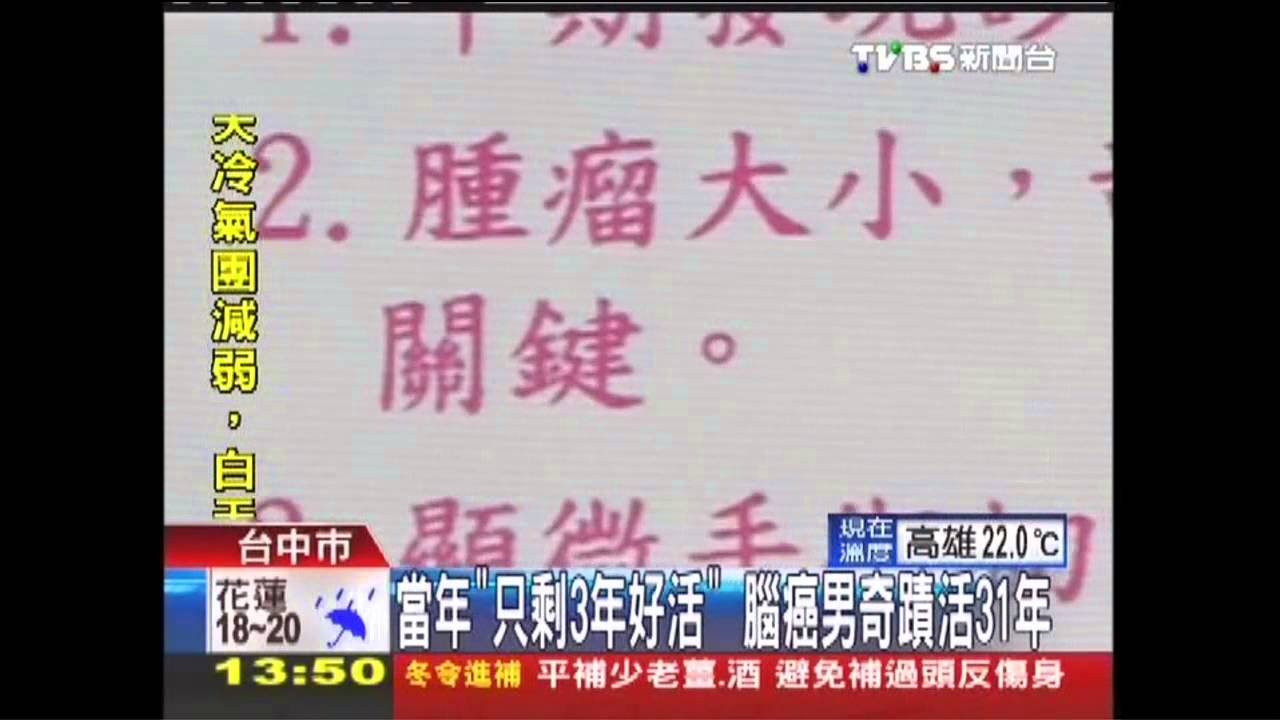 當年「只剩3年好活」 腦癌男奇蹟活31年