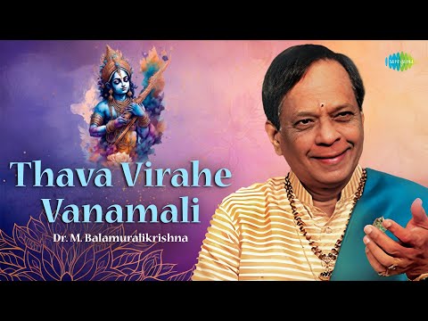 Thava Virahe Vanamali | Dr. M. Balamuralikrishna | Devotional Song | Carnatic Classical Music — वीडियो थंबनेल