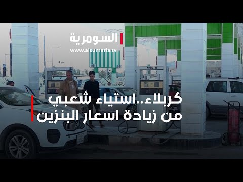 شاهد بالفيديو.. كربلاء..استياء شعبي من زيادة اسعار البنزين