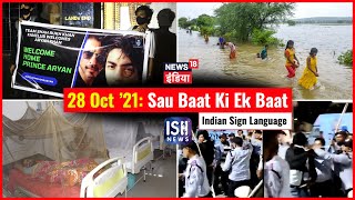 28 Oct 2021 | Sau Baat Ki Ek Baat | Kishore Ajwani | ISL