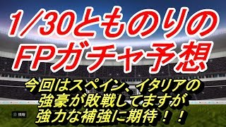 【PES2020】とものりのガチャ予想1/30【ウイイレ2020】