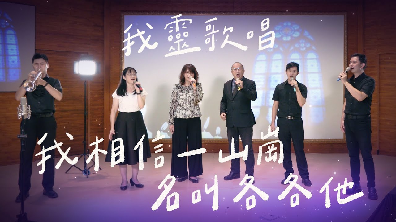 我相信一山崗名叫各各他