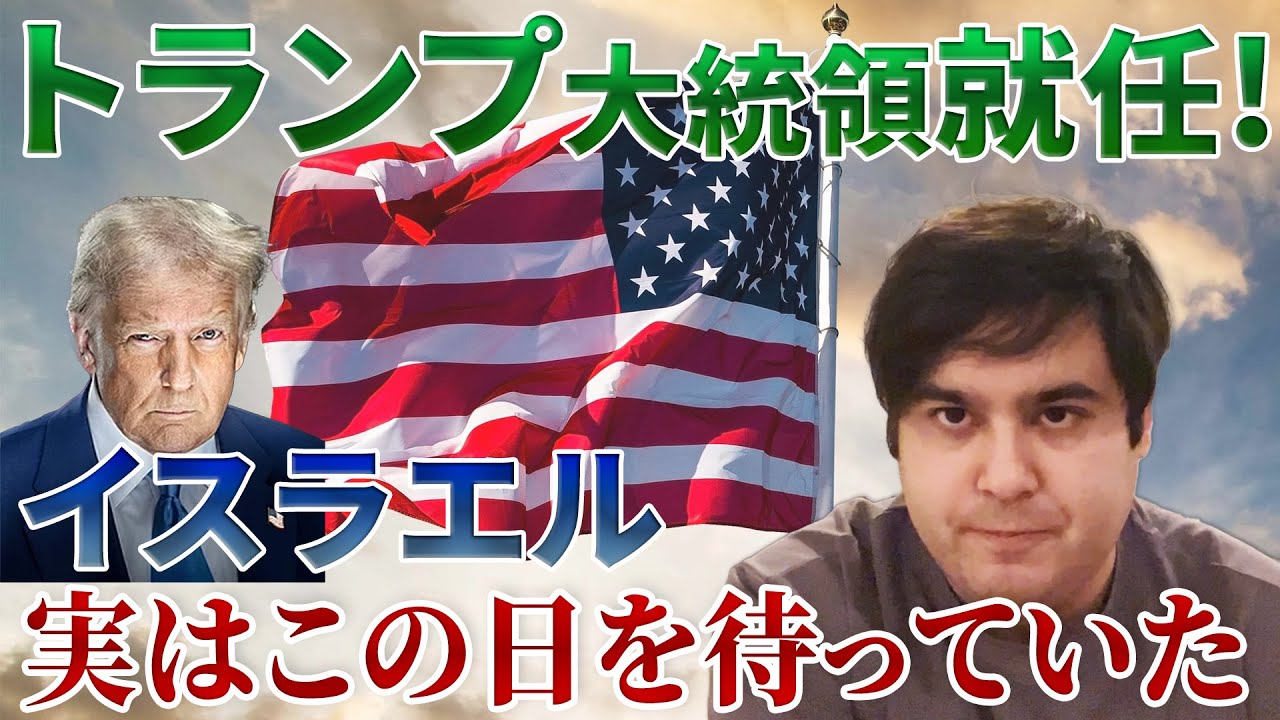 【イスラエル人 胸熱】トランプ最高！バイデンさよなら！イスラエルの思惑。そして世界は…【kaitube カイチューブ】