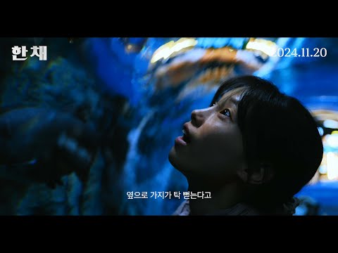 [한 채] 30초 예고편