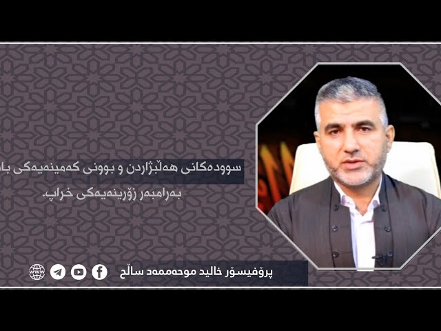 سوودەکانی هەڵبژاردن و بوونی کەمینەیەکی باش بەرامبەر زۆرینەیەکی خراپ