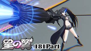 [#星の翼 ]ブラックロックシューターでプレイする　181Part