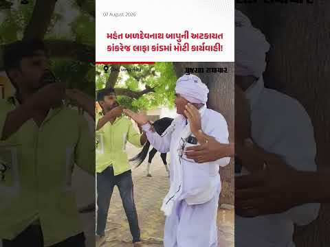 Banaskantha: અજમલભાઈ ચૌધરીના અપહરણ અને કાંકરેજ લાફા કાંડમાં ઓગડમઠના મહંત બળદેવનાથ બાપુની અટકાયત Banaskantha: અજમલભાઈ ચૌધરીના અપહરણ અને કાંકરેજ લાફા કાંડમાં ઓગડમઠના મહંત બળદેવનાથ બાપુની અટકાયત
