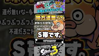 【実況】味方運ゲーって言ってる人、本当に味方運ないだけか？？？ #スプラトゥーン3 #splatoon3 #スプラ3