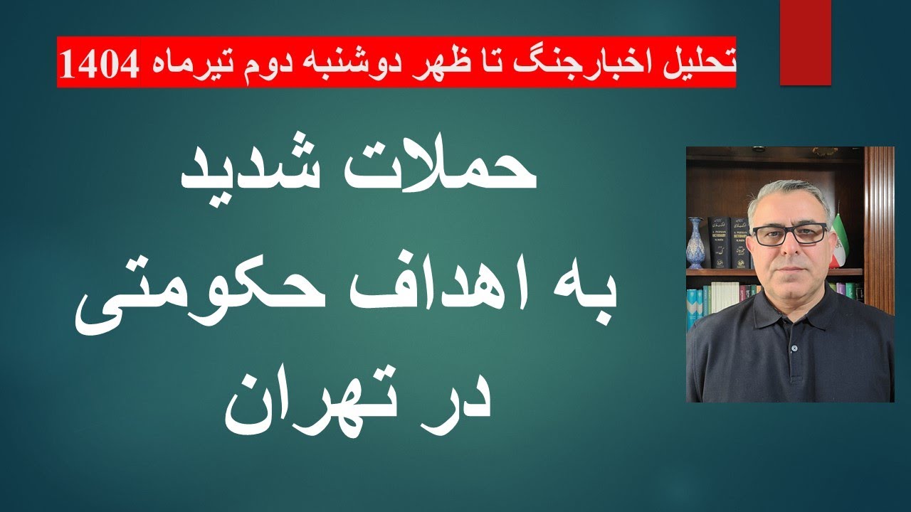 حملات شدید به اهداف حکومتی در تهران/ تحلیل اخبار تا ظهر دوشنبه دوم تیرماه 1404