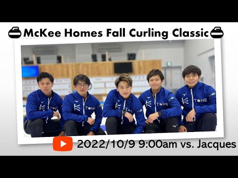 【TMKライブ配信】20221009 9:00am McKee Homes Fall Curling Classic (Draw2 Jacques vs Morozumi)
