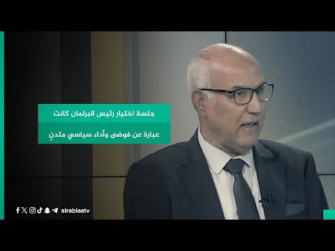 شاهد بالفيديو.. النائب السابق نديم الجابري: جلسة اختيار رئيس البرلمان كانت عبارة عن فوضى وأداء سياسي متدنٍ
