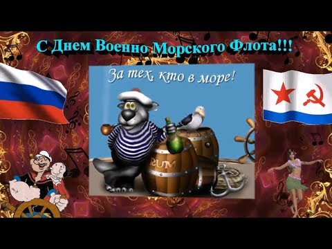 Поздравление с днем военно-морского флота!!!