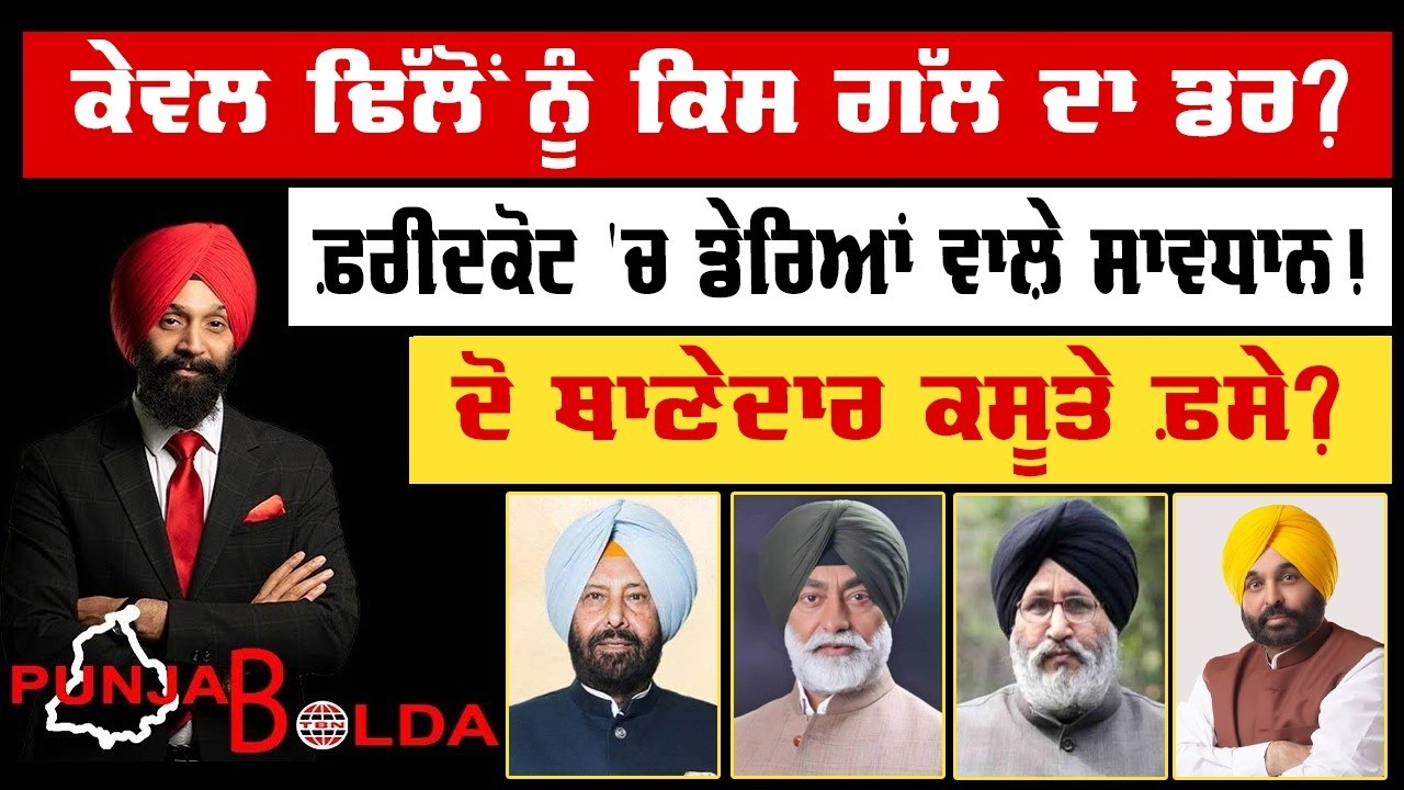 🛑 PUNJAB BOLDA (2270) ਕੇਵਲ ਢਿੱਲੋਂ ਨੂੰ ਕਿਸ ਗੱਲ ਦਾ ਡਰ?-TBN