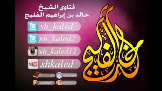 صورة هل صح حديث عن الإستوداع بأن يستودع شيء ربه؟ للشيخ خالد الفليج