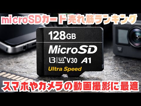 Cheap and fast! Top 10 recommended microSD cards with the best cost performance.