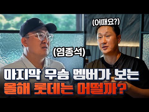 롯데 우승... 그날이 또 올까요?