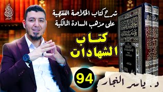 94_ الفقه المالكي " كتاب الشهادات "، د  ياسر النجار #الخلاصة الفقهية على مذهب السادة المالكية image