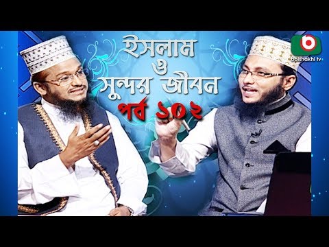 ইসলাম ও সুন্দর জীবন | Islamic Talk Show | Islam O Sundor Jibon | Ep - 102 | Bangla Talk Show