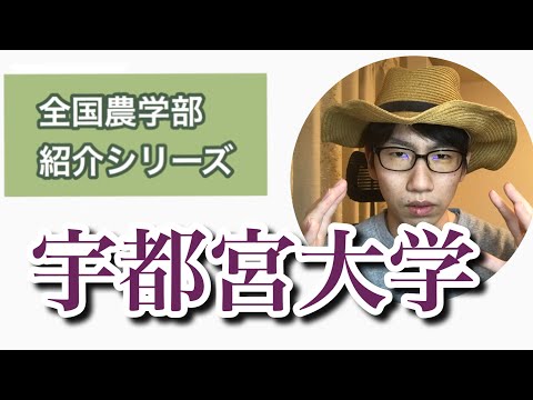 生物生産学科 【全国農学部紹介】宇都宮大学農学部