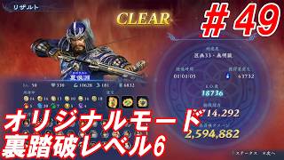 #49【夏侯淵/オリジナルモード裏踏破レベル全キャラクリア目指して】Nightの「無双アビス」【実況プレイ】