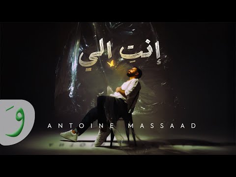 Antoine Massaad - Enti Eli (Farashi) [Official Video] (2025) / أنطوان مسعد - انت الي (فراشة)