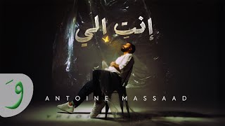 كلمات اغنية انت الي انطوان مسعد